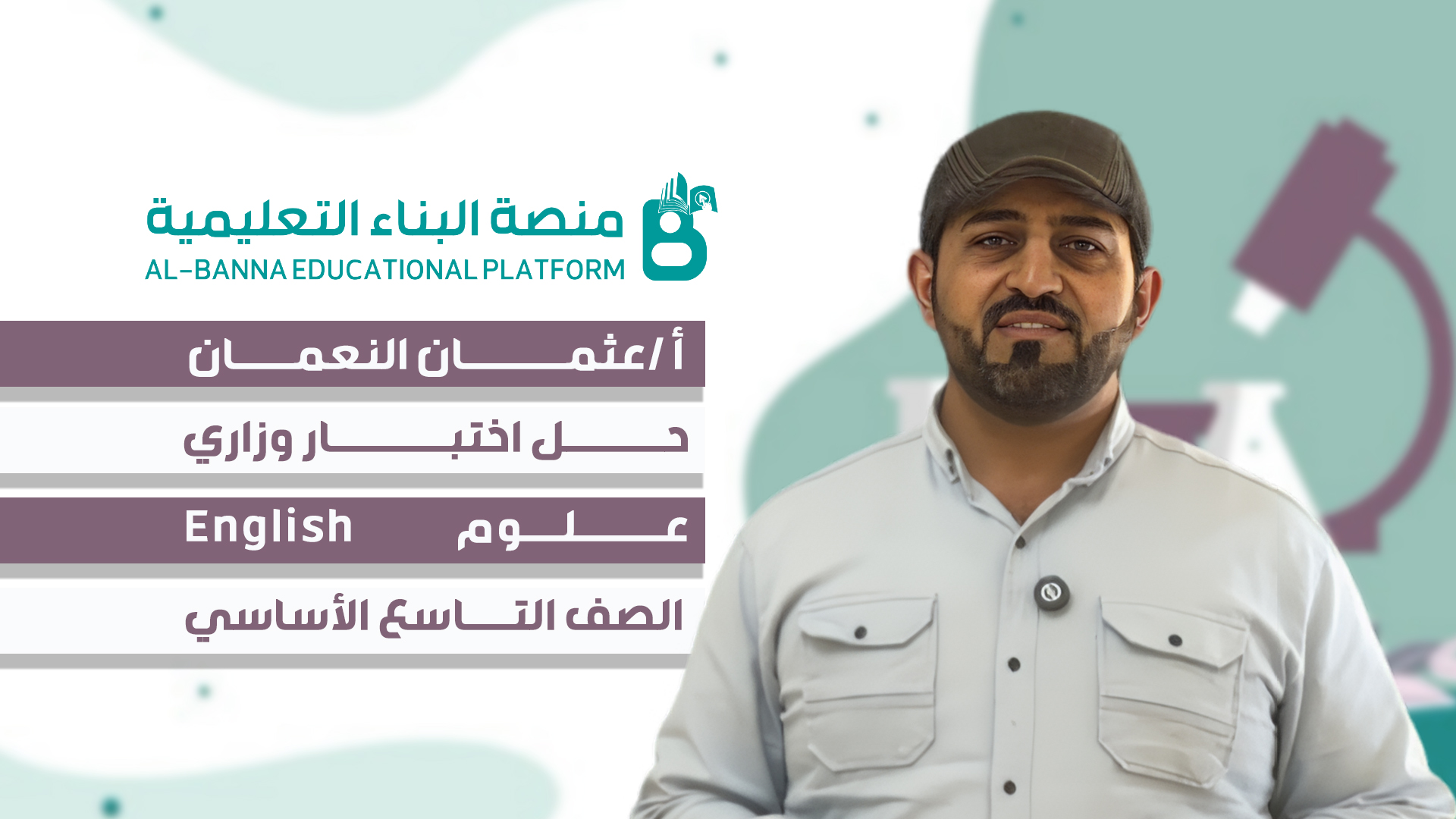 حل نموذج اختبار مادة العلوم للصف التاسع أساسي قسم انجليزي